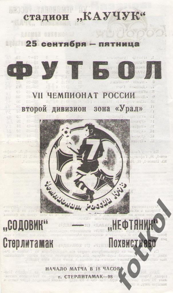 СОДОВИК Стерлитамак - НЕФТЯНИК Самара/Похвистнево 25.09.1998