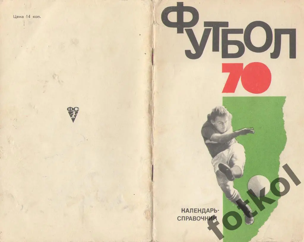 Календарь - справочник ФИС 1970