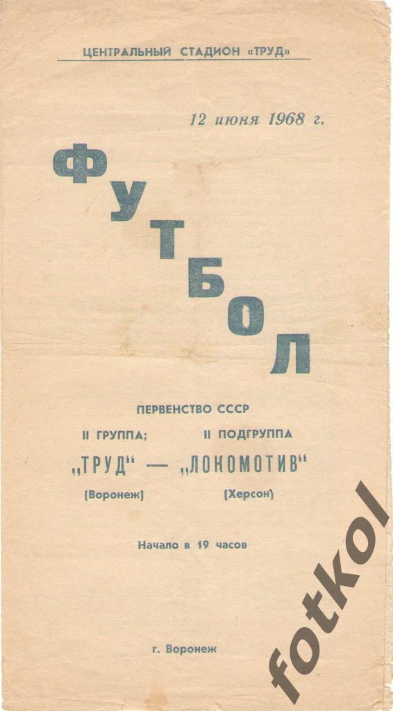 ТРУД Воронеж - ЛОКОМОТИВ Херсон 12.06.1968