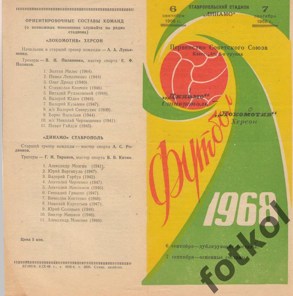 Динамо Ставрополь - Локомотив Херсон 06.09.1968