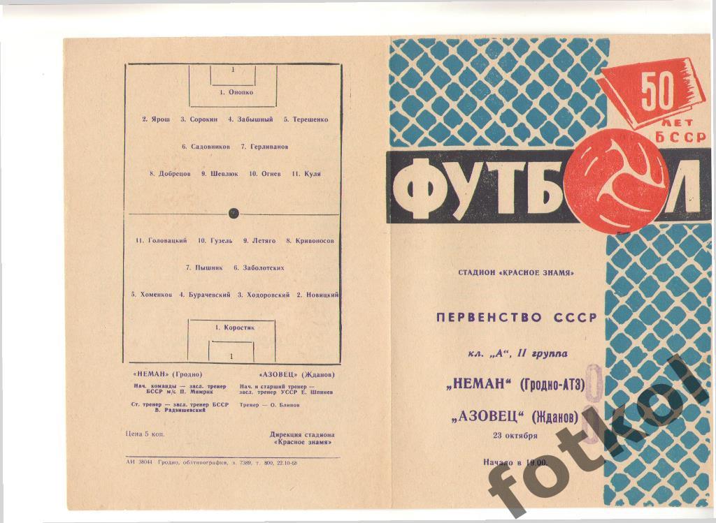 НЕМАН Гродно - АЗОВЕЦ Жданов/Мариуполь 23.10.1968