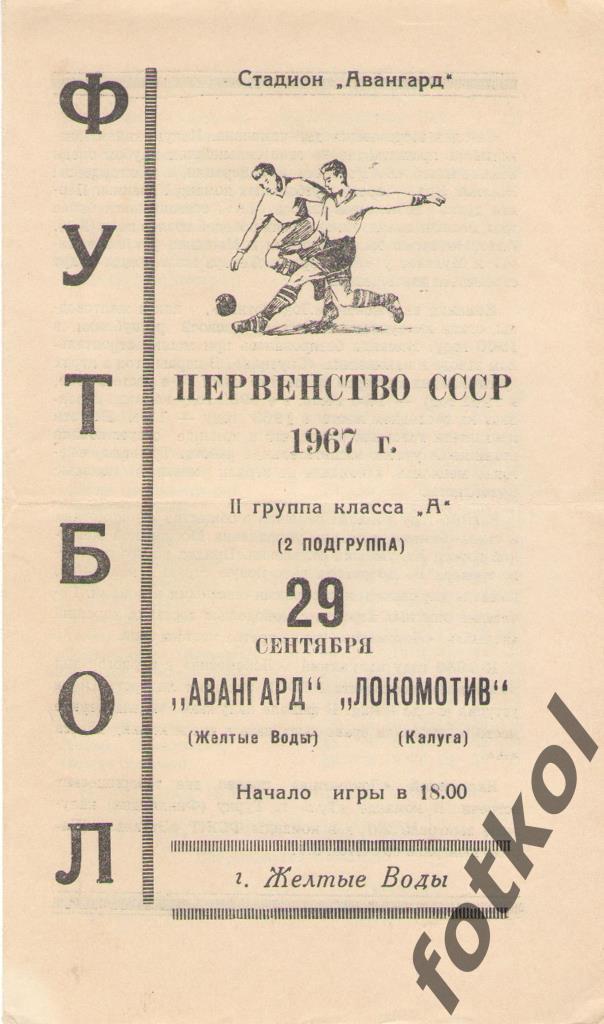 АВАНГАРД Желтые Воды - ЛОКОМОТИВ Калуга 29.09.1967