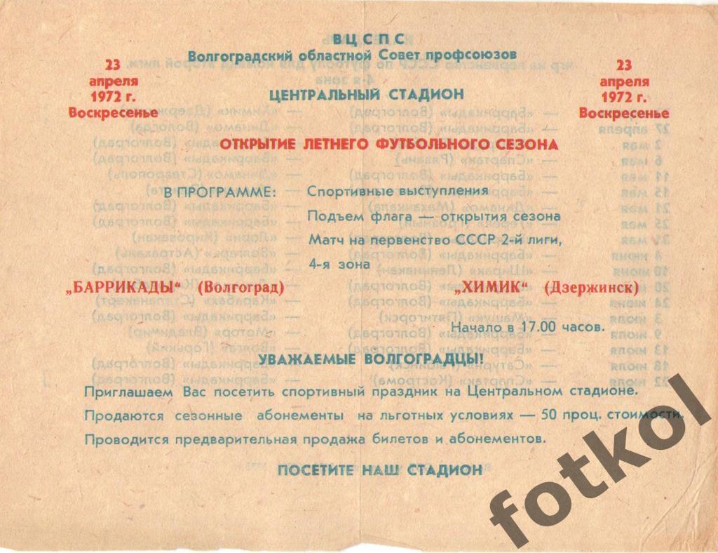 БАРРИКАДЫ Волгоград - ХИМИК Дзержинск 23.04.1972