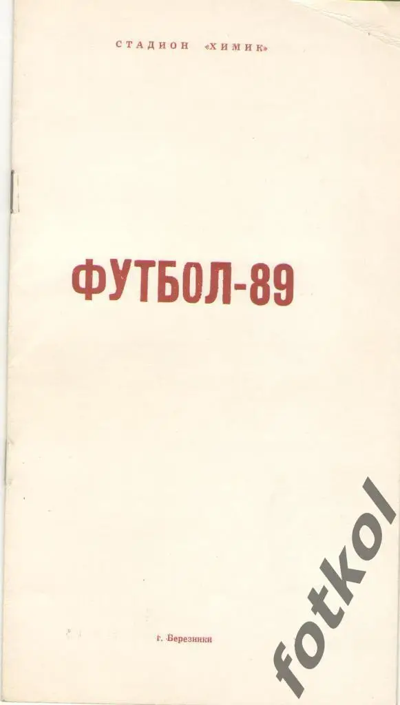Березники 1989