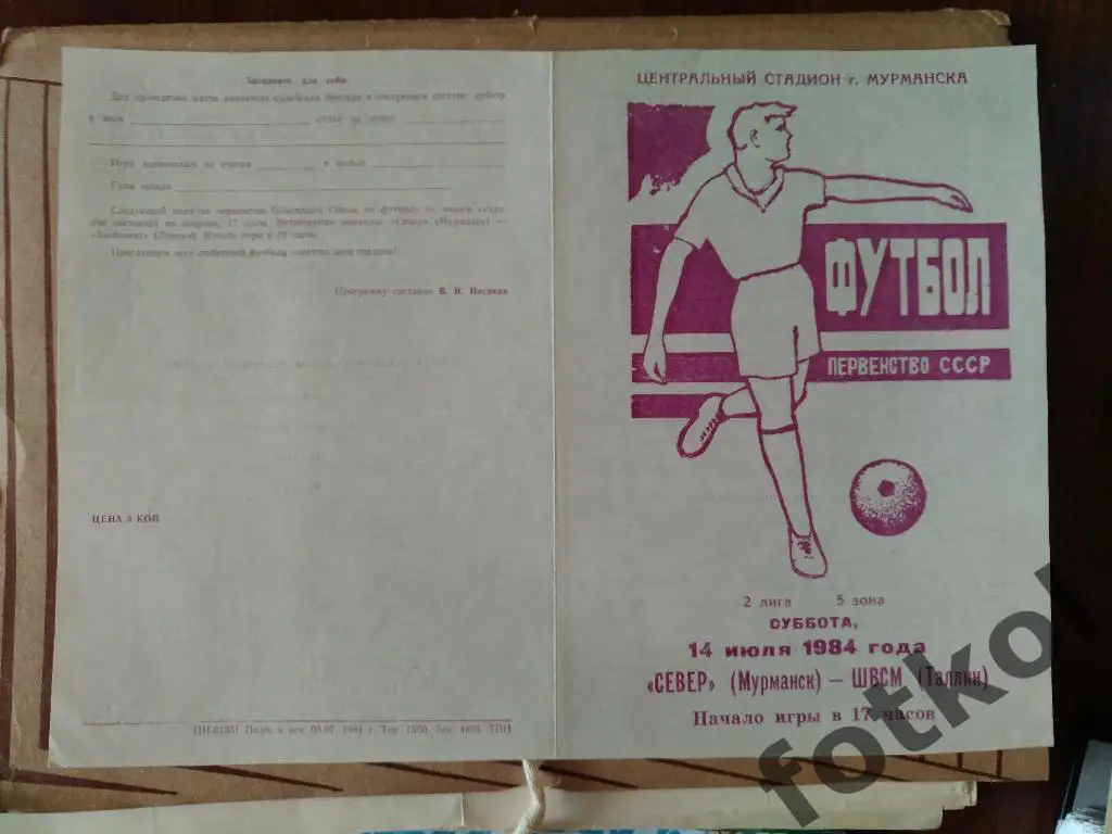 СЕВЕР Мурманск - ШВСМ Таллин/Эстония 14.07.1984