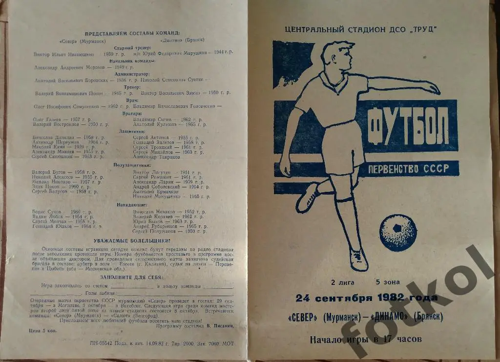 СЕВЕР Мурманск - ДИНАМО Брянск 24.09.1982