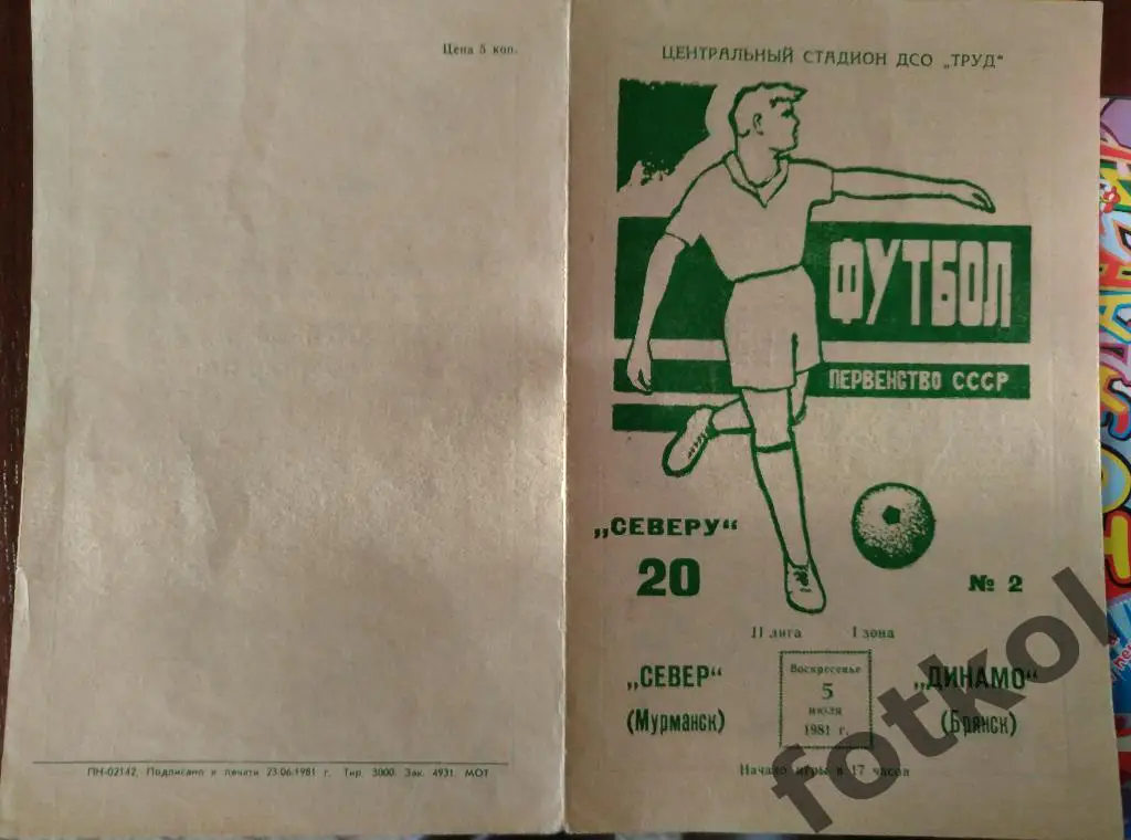 СЕВЕР Мурманск - ДИНАМО Брянск 05.07.1981