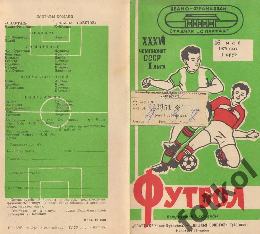 СПАРТАК Ивано - Франковск - КРЫЛЬЯ СОВЕТОВ Куйбышев/Самара16.05.1975