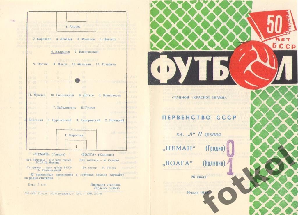 НЕМАН Гродно - ВОЛГА Калинин/Тверь 26.07.1968