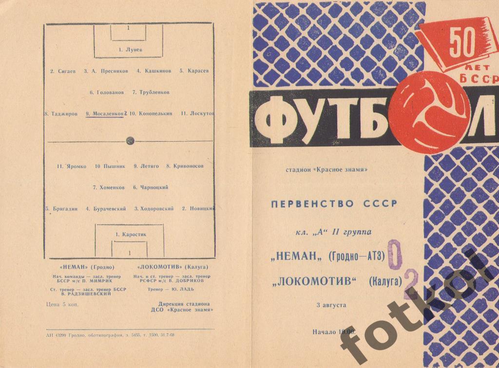 НЕМАН Гродно - ЛОКОМОТИВ Калуга 03.08.1968