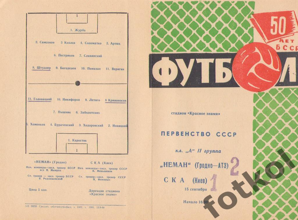 НЕМАН Гродно - СКА Киев 15.09.1968