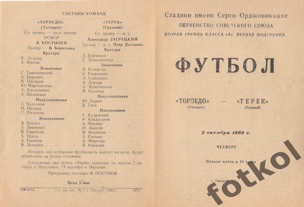 ТЕРЕК Грозный - ТОРПЕДО Таганрог 02.10.1969