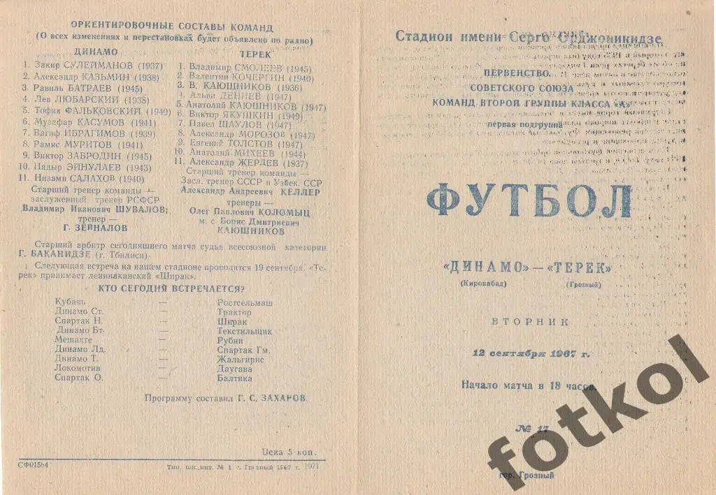 ТЕРЕК Грозный - ДИНАМО Кировабад/Гянжа 12.09.1967