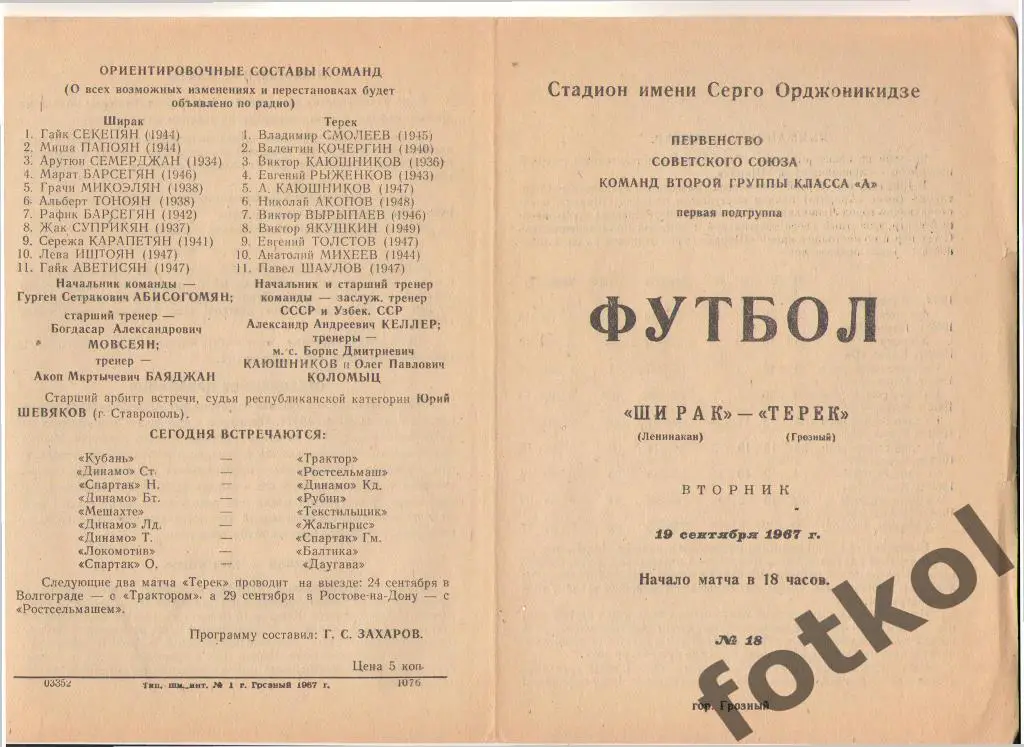 ТЕРЕК Грозный - ШИРАК Ленинакан/Гюмри 19.09.1967