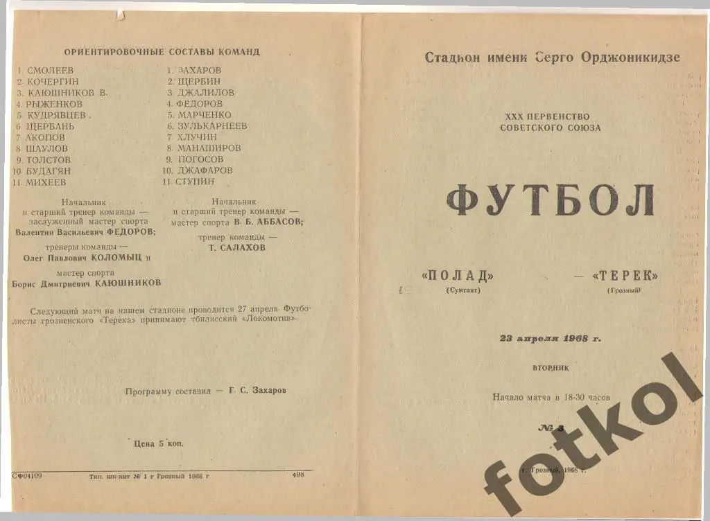 ТЕРЕК Грозный - ПОЛАД Сумгаит/Сумгайыт 23.04.1968