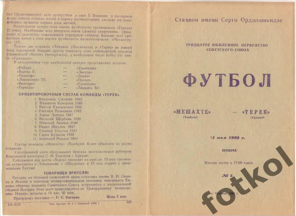 ТЕРЕК Грозный - МЕШАХТЕ Ткибули 11.05.1968