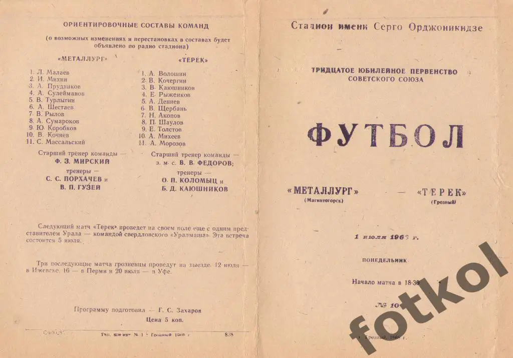 ТЕРЕК Грозный - МЕТАЛЛУРГ Магнитогорск 01.07.1968