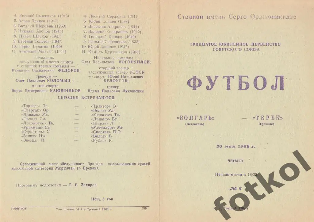 ТЕРЕК Грозный - ВОЛГАРЬ Астрахань 30.05.1968