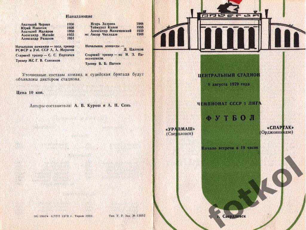 УРАЛМАШ Свердловск/Екатеринбург – СПАРТАК Орджоникидзе/Владикавказ 08.08.1979