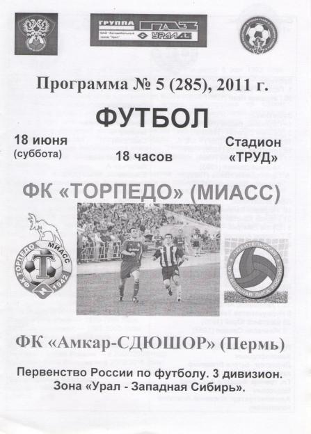 ФК Торпедо Миасс - ФК Амкар - СДЮШОР Пермь 18.06.2011