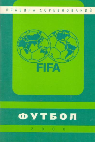 Правила FIFA 2000