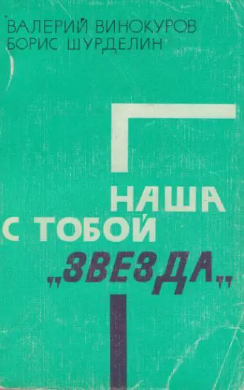 Винокуров, Шурделин Наша с тобой звезда
