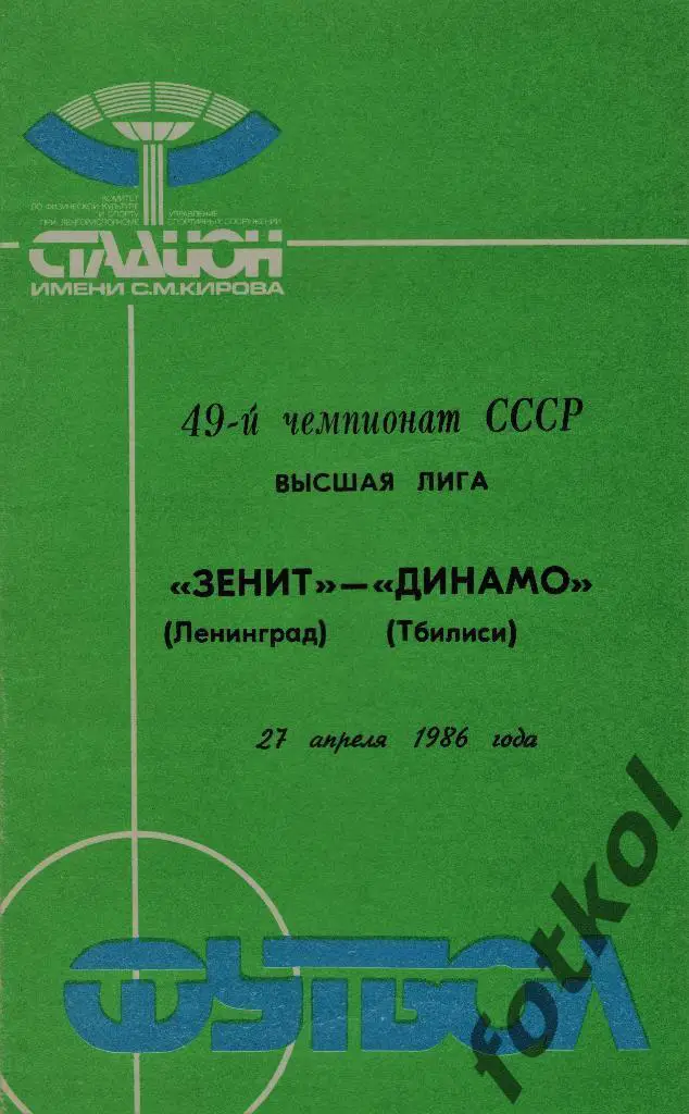 ЗЕНИТ Ленинград/Санкт -Петербург - Динамо Тбилиси 27.04.1986