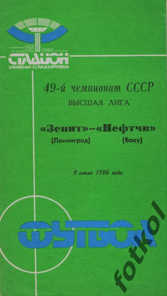 ЗЕНИТ Ленинград/Санкт -Петербург - Нефтчи Баку 09.07.1986