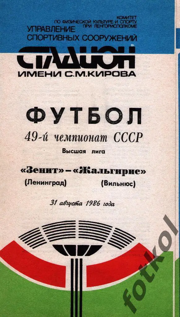 ЗЕНИТ Ленинград/Санкт -Петербург - Жальгирис Вильнюс 31.08.1986