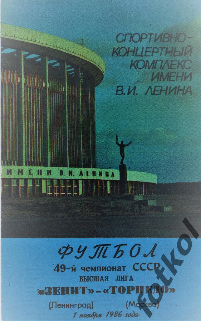 ЗЕНИТ Ленинград/Санкт -Петербург - Торпедо Москва 01.11.1986