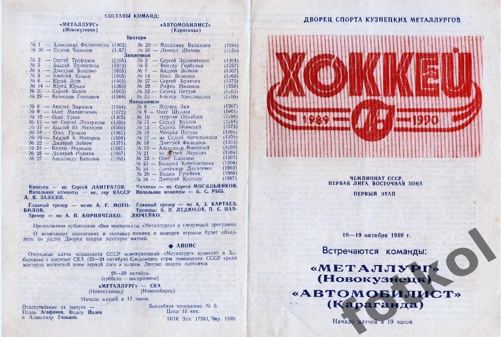 Металлург Новокузнецк - Автомобилист Караганда 18 -19.10.1989