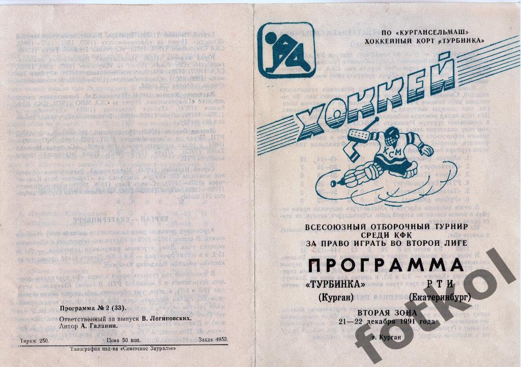 Турбинка Курган - РТИ Екатеринбург 21 - 22.12.1991