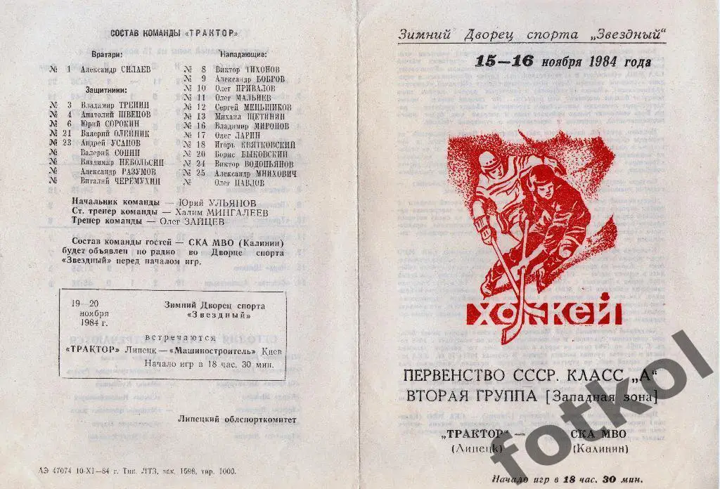 Трактор Липецк - СКА МВО Калинин/Тверь 15 - 16.11.1984