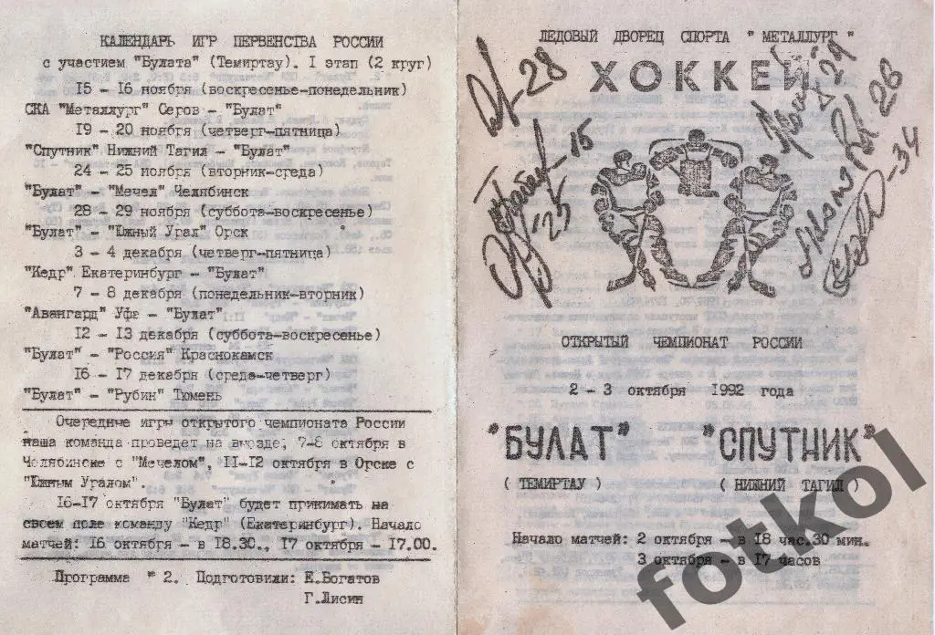 Булат Темиртау - Спутник Нижний Тагил 02-03.10.1992
