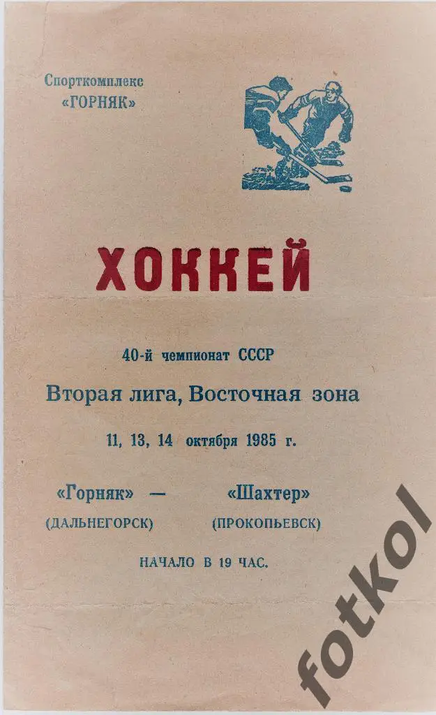 Горняк Дальнегорск - Шахтер Прокопьевск 11-13-14.10.1985