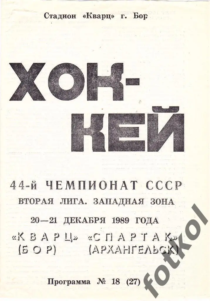 Кварц Бор - Спартак Архангельск 20 - 21.12.1989
