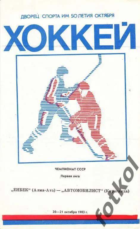 Енбек Алма-Ата - Автомобилист Караганда 20 - 21.10.1983