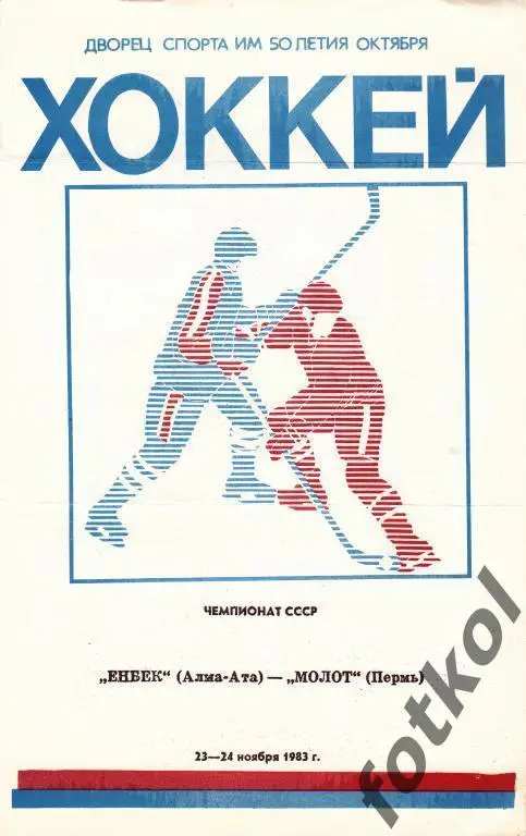 Енбек Алма-Ата - Молот Пермь 23-24.11.1983
