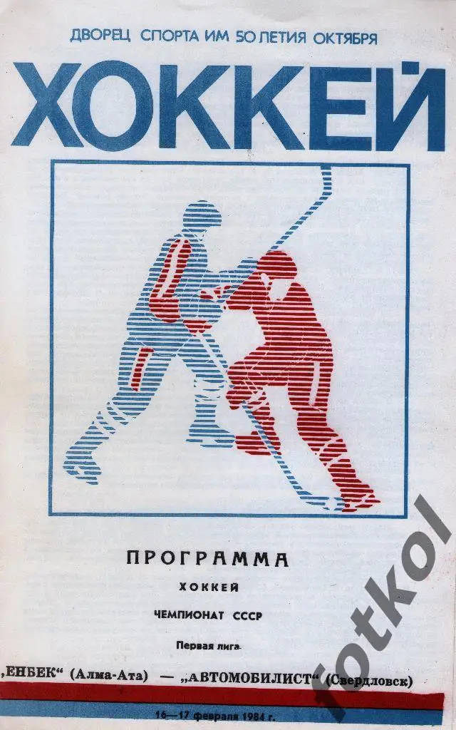 Енбек Алма-Ата - Автомобилист Свердловск/Екатеринбург 16-17.02.1984