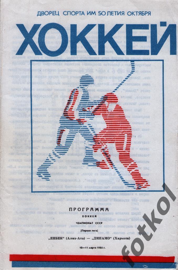 Енбек Алма-Ата - Динамо Харьков 10 -11.03.1984
