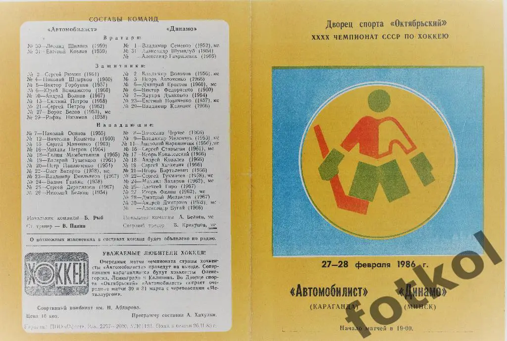 Автомобилист Караганда - Динамо Минск 27 - 28.02.1986