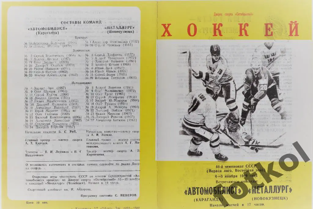 Автомобилист Караганда - Металлург Новокузнецк 04 - 05.11.1989