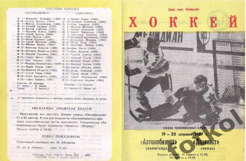 Автомобилист Караганда - Дизелист Пенза 19 - 20.04.1987