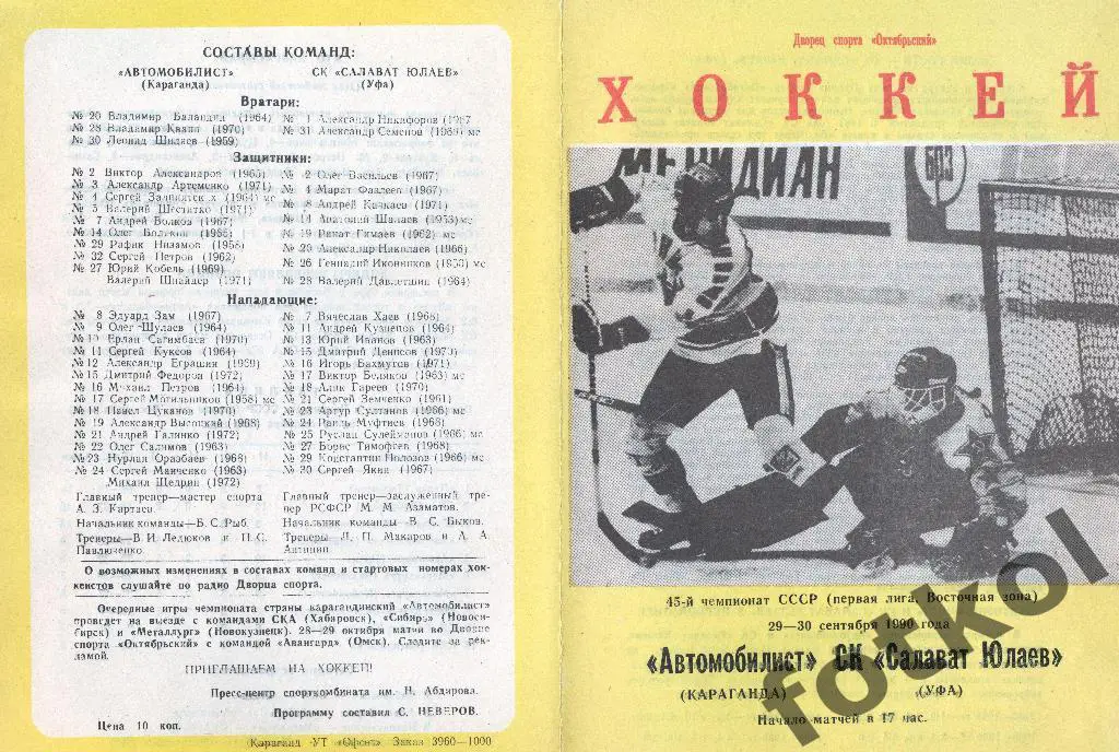 Автомобилист Караганда - Салават Юлаев Уфа 29 - 30.09.1990
