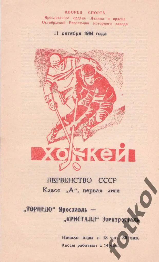 Торпедо Ярославль - Кристалл Электросталь 11.10.1984