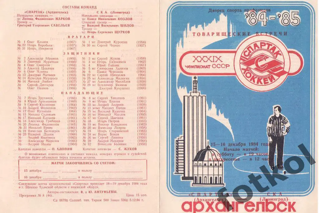 СПАРТАК Архангельск - СКА Ленинград/Санкт - Петербург 15 - 16.12.1984