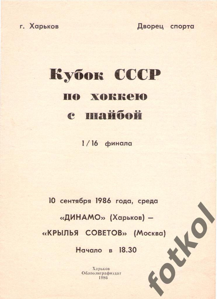 Динамо Харьков - Крылья Советов Москва 10.09.1986 КУБОК СССР