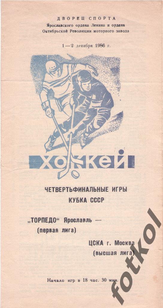 Торпедо Ярославль - ЦСКА Москва 01 - 02.12.1986 КУБОК СССР