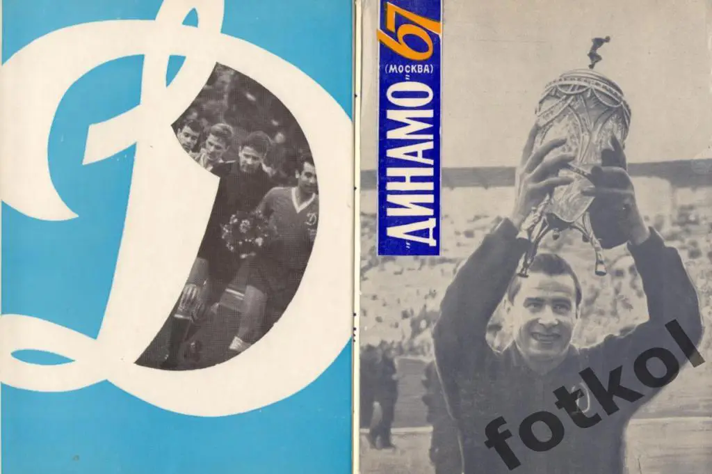 Динамо Москва 67, 68 и 69-70