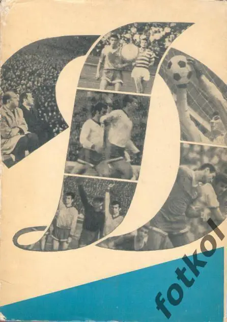 Динамо Москва 67, 68 и 69-70 1